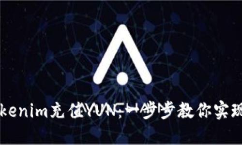 轻松在Tokenim充值YUN：一步步教你实现便捷交易