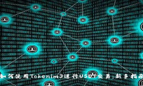 如何使用Tokenim3进行USDT交易：新手指南