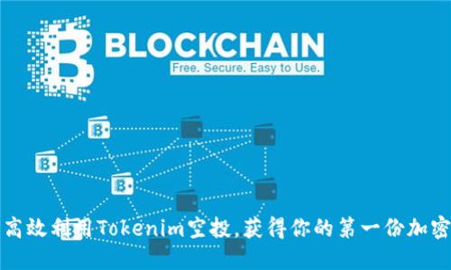 如何高效利用Tokenim空投，获得你的第一份加密资产