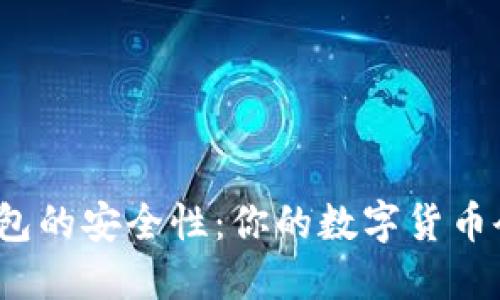 揭秘冷钱包的安全性：你的数字货币会被盗吗？