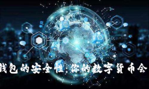 揭秘冷钱包的安全性：你的数字货币会被盗吗？