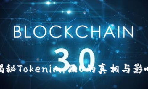 揭秘Tokenim：假U的真相与影响