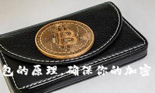 掌握BTC冷钱包的原理，确保你的加密资产安全无忧