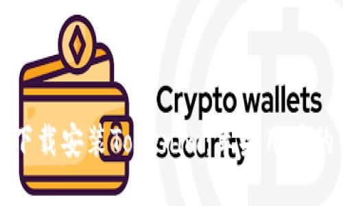 如何快速下载安装Tokenim：苹果用户的终极指南
