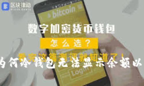 深入解析：为何冷钱包无法显示余额以及解决方案