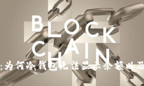 深入解析：为何冷钱包无法显示余额以及解决方案