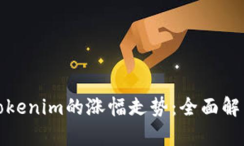 如何分析Tokenim的涨幅走势：全面解析市场动态