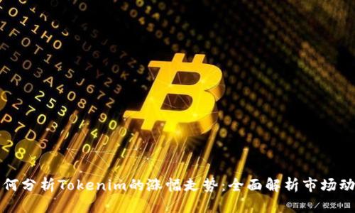 如何分析Tokenim的涨幅走势：全面解析市场动态