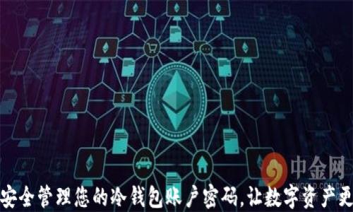 
如何安全管理您的冷钱包账户密码，让数字资产更安心