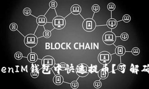 如何在TokenTokenIM钱包中快速提币？了解确认人数的重要性