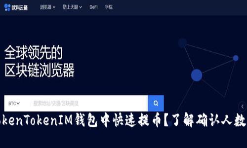 如何在TokenTokenIM钱包中快速提币？了解确认人数的重要性