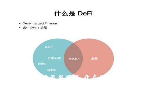 轻松获取小狐钱包官方最新下载，开启你的数字资产管理之旅