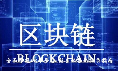 全面掌握OK币平台：新手必备的操作指南