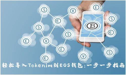 轻松导入Tokenim到EOS钱包：一步一步指南