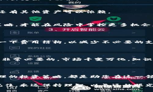   在哪里交易以太坊（ETH）：您的完整指南 / 

 guanjianci 以太坊, ETH交易, 加密货币交易所, 投资指南, 数字货币 /guanjianci 

1. 了解以太坊及其交易

以太坊（Ethereum，简称ETH）是一种去中心化的平台，允许开发者创建智能合约和去中心化应用（DApps）。与比特币不同，以太坊不仅仅是一种数字货币，它提供了一个全面的生态系统，让开发者能够构建自己的应用程序。在这样的背景下，了解在哪里交易以太坊显得尤为重要。

2. 选择合适的交易所

交易以太坊的第一步是选择一个可靠的交易所。市场上有许多交易平台可供选择，但并不是每一个都适合每个人。以下是一些流行的交易所，它们在安全性、易用性和交易费用等方面各具特色：

h42.1. Coinbase/h4
Coinbase 是一个用户友好的平台，特别适合新手。它允许您轻松地购买、出售和存储以太坊。只需几步，您就能完成交易。尽管它的交易费用相对较高，但安全性和易用性让其成为一个理想的选择。

h42.2. Binance/h4
Binance 是全球最大的交易所之一，提供了丰富的交易对和极低的手续费。对于希望进行多种交易的用户来说，Binance 可能是一个不错的选择。但是，其界面相比 Coinbase 更复杂，适合有一定经验的投资者。

h42.3. Bitfinex/h4
Bitfinex 提供了更复杂的交易工具和更高的流动性，非常适合大宗交易者和专业投资者。不过，其用户界面对新手来说可能有些难以操作，需要花点时间来熟悉。

h42.4. Huobi/h4
Huobi 是一个亚洲领先的交易所，也支持ETH交易。它的操作界面较为友好，同时提供多种数字资产的交易服务，满足多样化的需求。

h42.5. Uniswap/h4
Uniswap 是基于以太坊的去中心化交易所，允许用户在没有中介的情况下直接交易代币。对于那些希望参与去中心化金融（DeFi）生态系统的用户来说，Uniswap 无疑是一个值得考虑的平台。

3. 注册并验证账户

选择好交易所后，您需要注册一个账户。大多数平台都需要您提供一些基本的个人信息并进行身份验证。这是为了保护用户账户，防止欺诈活动。尽管这个过程可能花费一些时间，但它对于确保安全交易至关重要。

4. 入金及选择交易方式

开户完成后，您需要往账户里充值资金。大多数交易所支持多种入金方式，包括银行转账、信用卡和其他加密货币转账。确认支持的入金方式，以确保您能顺利完成资金转入。

一旦您的账户有资金，您就可以开始交易以太坊了。您可以通过市场订单、限价订单或止损订单等不同方式进行交易。对于新手来说，市场订单是最简单的选择。

5. 交易策略与风险管理

尽管交易以太坊听起来很简单，但没有适当的策略和风险管理，您可能会面临巨大的财务风险。以下是一些实用的建议：

h45.1. 设定投资目标/h4
在交易之前，明白自己的投资目标是什么至关重要。您是希望进行短期交易，还是打算长期持有？制定明确的目标能帮助您做出更好的决策。

h45.2. 分散投资/h4
不要把所有的鸡蛋放在一个篮子里。考虑一下将投资分散在多个项目中，这样可以降低风险。如果某一个资产出现问题，您还有其他资产可以依赖。

h45.3. 定期审查和调整/h4
金融市场瞬息万变，定期审查您的投资组合并根据市场变化进行调整是非常重要的。保持灵活性，有必要时能够及时调整策略，才能在风险中掌控更多机会。

6. 提现与存储

完成交易后，您可能想要将以太坊提现。不同交易所可能对提现设置了不同的手续费和处理时间。在考虑提现时，不妨查看一下费用结构，以减少不必要的支出。此外，始终建议您将大量以太坊存储在安全的钱包中，而非交易所，以防止被盗或其他失误。

7. 学习与提升

交易是一项技能，随着经验的积累，您会越来越得心应手。通过参加相关的在线课程、阅读书籍或关注行业新闻，持续学习是非常必要的。市场千变万化，知识的积累能让您在交易时做出更加明智的决策。

8. 结论

无论您是新手还是有经验的交易者，了解如何交易以太坊都是成功投资的关键。选择合适的交易所，审慎管理风险，遵循合理的投资策略，都是助您在这一领域进一步发展的重要因素。

在这个加密货币风起云涌的时代，踏出第一步可能才是最重要的。希望这篇指南能帮助您顺利开始您的以太坊交易之旅。记住，永远保持理智，以长远的眼光来看待投资，才是最终实现财务自由的关键。