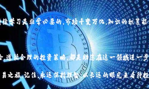   在哪里交易以太坊（ETH）：您的完整指南 / 

 guanjianci 以太坊, ETH交易, 加密货币交易所, 投资指南, 数字货币 /guanjianci 

1. 了解以太坊及其交易

以太坊（Ethereum，简称ETH）是一种去中心化的平台，允许开发者创建智能合约和去中心化应用（DApps）。与比特币不同，以太坊不仅仅是一种数字货币，它提供了一个全面的生态系统，让开发者能够构建自己的应用程序。在这样的背景下，了解在哪里交易以太坊显得尤为重要。

2. 选择合适的交易所

交易以太坊的第一步是选择一个可靠的交易所。市场上有许多交易平台可供选择，但并不是每一个都适合每个人。以下是一些流行的交易所，它们在安全性、易用性和交易费用等方面各具特色：

h42.1. Coinbase/h4
Coinbase 是一个用户友好的平台，特别适合新手。它允许您轻松地购买、出售和存储以太坊。只需几步，您就能完成交易。尽管它的交易费用相对较高，但安全性和易用性让其成为一个理想的选择。

h42.2. Binance/h4
Binance 是全球最大的交易所之一，提供了丰富的交易对和极低的手续费。对于希望进行多种交易的用户来说，Binance 可能是一个不错的选择。但是，其界面相比 Coinbase 更复杂，适合有一定经验的投资者。

h42.3. Bitfinex/h4
Bitfinex 提供了更复杂的交易工具和更高的流动性，非常适合大宗交易者和专业投资者。不过，其用户界面对新手来说可能有些难以操作，需要花点时间来熟悉。

h42.4. Huobi/h4
Huobi 是一个亚洲领先的交易所，也支持ETH交易。它的操作界面较为友好，同时提供多种数字资产的交易服务，满足多样化的需求。

h42.5. Uniswap/h4
Uniswap 是基于以太坊的去中心化交易所，允许用户在没有中介的情况下直接交易代币。对于那些希望参与去中心化金融（DeFi）生态系统的用户来说，Uniswap 无疑是一个值得考虑的平台。

3. 注册并验证账户

选择好交易所后，您需要注册一个账户。大多数平台都需要您提供一些基本的个人信息并进行身份验证。这是为了保护用户账户，防止欺诈活动。尽管这个过程可能花费一些时间，但它对于确保安全交易至关重要。

4. 入金及选择交易方式

开户完成后，您需要往账户里充值资金。大多数交易所支持多种入金方式，包括银行转账、信用卡和其他加密货币转账。确认支持的入金方式，以确保您能顺利完成资金转入。

一旦您的账户有资金，您就可以开始交易以太坊了。您可以通过市场订单、限价订单或止损订单等不同方式进行交易。对于新手来说，市场订单是最简单的选择。

5. 交易策略与风险管理

尽管交易以太坊听起来很简单，但没有适当的策略和风险管理，您可能会面临巨大的财务风险。以下是一些实用的建议：

h45.1. 设定投资目标/h4
在交易之前，明白自己的投资目标是什么至关重要。您是希望进行短期交易，还是打算长期持有？制定明确的目标能帮助您做出更好的决策。

h45.2. 分散投资/h4
不要把所有的鸡蛋放在一个篮子里。考虑一下将投资分散在多个项目中，这样可以降低风险。如果某一个资产出现问题，您还有其他资产可以依赖。

h45.3. 定期审查和调整/h4
金融市场瞬息万变，定期审查您的投资组合并根据市场变化进行调整是非常重要的。保持灵活性，有必要时能够及时调整策略，才能在风险中掌控更多机会。

6. 提现与存储

完成交易后，您可能想要将以太坊提现。不同交易所可能对提现设置了不同的手续费和处理时间。在考虑提现时，不妨查看一下费用结构，以减少不必要的支出。此外，始终建议您将大量以太坊存储在安全的钱包中，而非交易所，以防止被盗或其他失误。

7. 学习与提升

交易是一项技能，随着经验的积累，您会越来越得心应手。通过参加相关的在线课程、阅读书籍或关注行业新闻，持续学习是非常必要的。市场千变万化，知识的积累能让您在交易时做出更加明智的决策。

8. 结论

无论您是新手还是有经验的交易者，了解如何交易以太坊都是成功投资的关键。选择合适的交易所，审慎管理风险，遵循合理的投资策略，都是助您在这一领域进一步发展的重要因素。

在这个加密货币风起云涌的时代，踏出第一步可能才是最重要的。希望这篇指南能帮助您顺利开始您的以太坊交易之旅。记住，永远保持理智，以长远的眼光来看待投资，才是最终实现财务自由的关键。