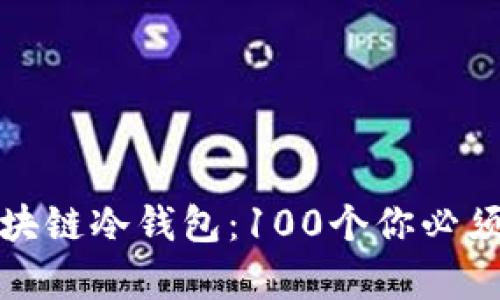 全面解析区块链冷钱包：100个你必须知道的问题