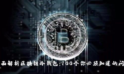 全面解析区块链冷钱包：100个你必须知道的问题