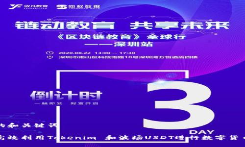 生成的和关键词

如何高效利用Tokenim 和波场USDT进行数字货币投资