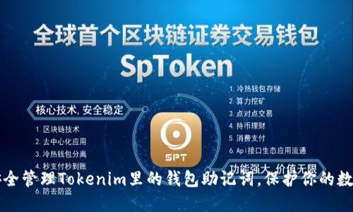 如何安全管理Tokenim里的钱包助记词，保护你的数字资产