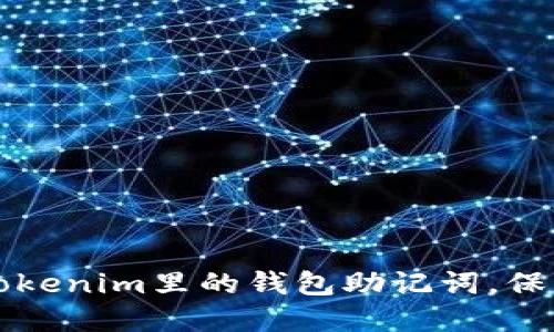 如何安全管理Tokenim里的钱包助记词，保护你的数字资产