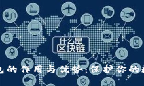 冷链钱包的作用与优势：保护你的数字资产