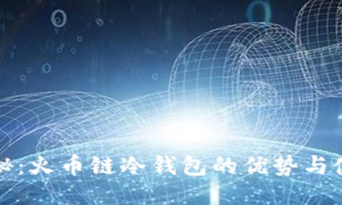 全面揭秘：火币链冷钱包的优势与使用指南