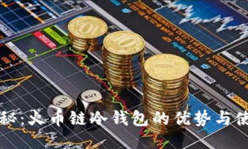 全面揭秘：火币链冷钱包的优势与使用指南