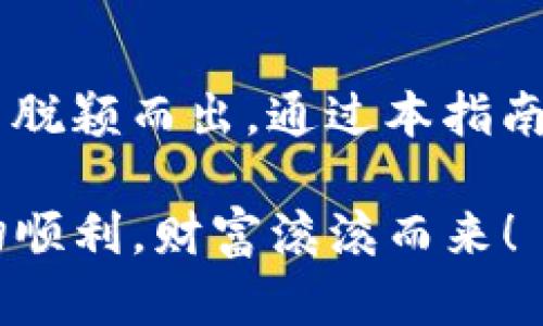   探索EOS钱包的最佳选择：Tokenim6评测与使用指南 / 

 guanjianci EOS钱包, Tokenim6, 加密货币, 数字资产, 区块链技术 /guanjianci 

引言：EOS钱包的必要性

在当今数字时代，拥有一个安全、高效的加密货币钱包是每个加密货币爱好者的基本需求。尤其是EOS钱包，不仅需要支持EOS代币的存储，还应该提供丰富的功能，以满足用户的多样化需求。而Tokenim6作为其中一款备受关注的EOS钱包，我们将深入探讨它的特点、优势和如何使用它。本文将带你全面了解Tokenim6，让你在加密世界中游刃有余。

什么是Tokenim6？

Tokenim6是一款专为EOS生态系统设计的钱包，旨在为用户提供简易、安全的代币管理工具。它不仅支持存储EOS资产，还结合了多种功能，如代币交易、智能合约交互和投资管理等。Tokenim6致力于让加密货币的管理变得简单明了，尤其适合那些初入这个领域的用户。

Tokenim6的主要特点

在众多比较专业的钱包中，Tokenim6有其独特的优点，接下来我们来细数一下这些特点：

ul
  listrong用户友好的界面/strong：Tokenim6的界面设计简洁，用户可以轻松导航，快速找到他们需要的功能。这对于刚接触加密货币的用户来说，极为重要，因为许多人对技术并不那么熟悉。/li
  listrong安全性/strong：Tokenim6采用了多重安全措施，包括私人密钥加密和双重身份验证，为用户的资产提供了可靠的保护。安全性在现今的数字资产管理中显得尤为重要，Tokenim6对此非常重视。/li
  listrong多功能性/strong：除了基本的收发功能，Tokenim6还支持多种ERC20代币，用户可以轻松管理多种数字资产，避免了多钱包管理的麻烦。/li
  listrong实时交易/strong：Tokenim6提供实时的交易数据和市场分析，帮助用户做出明智的投资决策。/li
  listrong社区支持/strong：Tokenim6有一个活跃的社区，用户可以在其中交流经验，寻求帮助，增强了用户的归属感。/li
/ul

Tokenim6的安装与设置

现在让我们来看看如何下载和设置Tokenim6。这一过程十分简便，即使是技术小白也能轻松上手。

首先，你需要前往官方网页或应用商店下载Tokenim6。确保选择官方渠道，以避免潜在的安全风险。下载完成后，按照以下步骤进行安装：

ol
  listrong按提示安装/strong：打开下载的应用，按照提示完成安装。这一步基本上没什么问题，用户只需点击几下即可。/li
  listrong创建钱包/strong：安装完成后，打开应用。你将被要求创建一个新钱包。系统会生成一个独特的钱包地址和私钥，这一步至关重要！请务必将你的私钥安全保存，因为失去它将导致无法恢复钱包中的资产。/li
  listrong备份钱包/strong：系统会提示你进行备份，这是确保你可以随时恢复钱包的重要步骤。/li
  listrong开始使用/strong：一切设置好后，你就可以开始使用Tokenim6进行资产管理和交易了。/li
/ol

如何使用Tokenim6进行交易

一旦设置完毕，Tokenim6的使用过程就非常直观了。我们逐步来看看如何在Tokenim6上进行交易。

ol
  listrong充值资产/strong：打开Tokenim6，选择“充值”选项，按系统提示复制你的钱包地址，之后从其他平台或钱包转入EOS资产。/li
  listrong发送资产/strong：要发送资产，只需点击“发送”按钮，输入接收方地址及转账金额，确认无误后点击提交交易即可。/li
  listrong查看交易记录/strong：Tokenim6的“交易记录”功能，让你随时追踪你的每一个交易，确保资产的透明性。/li
/ol

Tokenim6的社区与支持

使用Tokenim6时，有任何疑问或问题，你都可以通过其官方社区寻求帮助。Tokenim6有一个活跃的用户论坛，用户在这里分享经验、提供反馈、解决问题。此外，官方的社交媒体平台也非常及时地更新各种资讯和操作指南，让每一位用户都能做到心中有数。

总结与建议

总体而言，Tokenim6是一款功能强大且易于使用的EOS钱包，尤其适合初学者。它的用户友好界面、出色的安全性以及高效的资产管理工具，使其在众多EOS钱包中脱颖而出。通过本指南，你应该可以轻松上手Tokenim6，无论是管理日常交易，还是进行投资规划。

如果你正在寻找一个值得信赖的钱包，Tokenim6无疑是一个很好的选择。希望通过这篇文章，你对Tokenim6有了更深的了解，也希望你在加密世界的旅程中，一切顺利，财富滚滚而来！