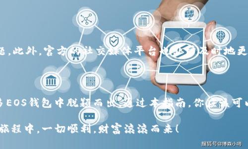   探索EOS钱包的最佳选择：Tokenim6评测与使用指南 / 

 guanjianci EOS钱包, Tokenim6, 加密货币, 数字资产, 区块链技术 /guanjianci 

引言：EOS钱包的必要性

在当今数字时代，拥有一个安全、高效的加密货币钱包是每个加密货币爱好者的基本需求。尤其是EOS钱包，不仅需要支持EOS代币的存储，还应该提供丰富的功能，以满足用户的多样化需求。而Tokenim6作为其中一款备受关注的EOS钱包，我们将深入探讨它的特点、优势和如何使用它。本文将带你全面了解Tokenim6，让你在加密世界中游刃有余。

什么是Tokenim6？

Tokenim6是一款专为EOS生态系统设计的钱包，旨在为用户提供简易、安全的代币管理工具。它不仅支持存储EOS资产，还结合了多种功能，如代币交易、智能合约交互和投资管理等。Tokenim6致力于让加密货币的管理变得简单明了，尤其适合那些初入这个领域的用户。

Tokenim6的主要特点

在众多比较专业的钱包中，Tokenim6有其独特的优点，接下来我们来细数一下这些特点：

ul
  listrong用户友好的界面/strong：Tokenim6的界面设计简洁，用户可以轻松导航，快速找到他们需要的功能。这对于刚接触加密货币的用户来说，极为重要，因为许多人对技术并不那么熟悉。/li
  listrong安全性/strong：Tokenim6采用了多重安全措施，包括私人密钥加密和双重身份验证，为用户的资产提供了可靠的保护。安全性在现今的数字资产管理中显得尤为重要，Tokenim6对此非常重视。/li
  listrong多功能性/strong：除了基本的收发功能，Tokenim6还支持多种ERC20代币，用户可以轻松管理多种数字资产，避免了多钱包管理的麻烦。/li
  listrong实时交易/strong：Tokenim6提供实时的交易数据和市场分析，帮助用户做出明智的投资决策。/li
  listrong社区支持/strong：Tokenim6有一个活跃的社区，用户可以在其中交流经验，寻求帮助，增强了用户的归属感。/li
/ul

Tokenim6的安装与设置

现在让我们来看看如何下载和设置Tokenim6。这一过程十分简便，即使是技术小白也能轻松上手。

首先，你需要前往官方网页或应用商店下载Tokenim6。确保选择官方渠道，以避免潜在的安全风险。下载完成后，按照以下步骤进行安装：

ol
  listrong按提示安装/strong：打开下载的应用，按照提示完成安装。这一步基本上没什么问题，用户只需点击几下即可。/li
  listrong创建钱包/strong：安装完成后，打开应用。你将被要求创建一个新钱包。系统会生成一个独特的钱包地址和私钥，这一步至关重要！请务必将你的私钥安全保存，因为失去它将导致无法恢复钱包中的资产。/li
  listrong备份钱包/strong：系统会提示你进行备份，这是确保你可以随时恢复钱包的重要步骤。/li
  listrong开始使用/strong：一切设置好后，你就可以开始使用Tokenim6进行资产管理和交易了。/li
/ol

如何使用Tokenim6进行交易

一旦设置完毕，Tokenim6的使用过程就非常直观了。我们逐步来看看如何在Tokenim6上进行交易。

ol
  listrong充值资产/strong：打开Tokenim6，选择“充值”选项，按系统提示复制你的钱包地址，之后从其他平台或钱包转入EOS资产。/li
  listrong发送资产/strong：要发送资产，只需点击“发送”按钮，输入接收方地址及转账金额，确认无误后点击提交交易即可。/li
  listrong查看交易记录/strong：Tokenim6的“交易记录”功能，让你随时追踪你的每一个交易，确保资产的透明性。/li
/ol

Tokenim6的社区与支持

使用Tokenim6时，有任何疑问或问题，你都可以通过其官方社区寻求帮助。Tokenim6有一个活跃的用户论坛，用户在这里分享经验、提供反馈、解决问题。此外，官方的社交媒体平台也非常及时地更新各种资讯和操作指南，让每一位用户都能做到心中有数。

总结与建议

总体而言，Tokenim6是一款功能强大且易于使用的EOS钱包，尤其适合初学者。它的用户友好界面、出色的安全性以及高效的资产管理工具，使其在众多EOS钱包中脱颖而出。通过本指南，你应该可以轻松上手Tokenim6，无论是管理日常交易，还是进行投资规划。

如果你正在寻找一个值得信赖的钱包，Tokenim6无疑是一个很好的选择。希望通过这篇文章，你对Tokenim6有了更深的了解，也希望你在加密世界的旅程中，一切顺利，财富滚滚而来！