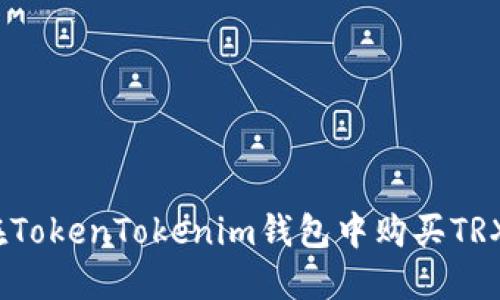 轻松掌握：在TokenTokenim钱包中购买TRX的完整指南