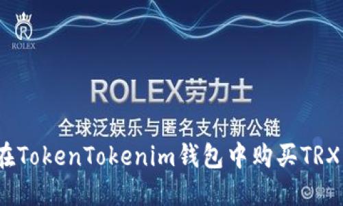 轻松掌握：在TokenTokenim钱包中购买TRX的完整指南