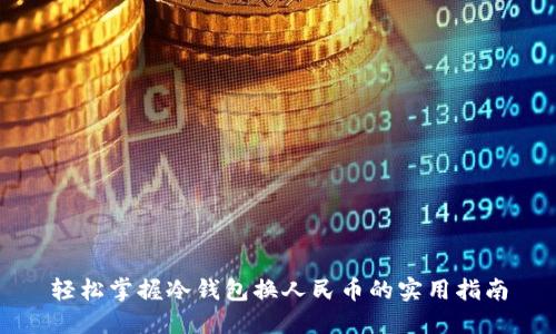 轻松掌握冷钱包换人民币的实用指南