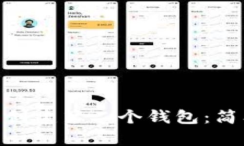 如何在Tokenim上创建第二个钱包：简单实用的步骤指南