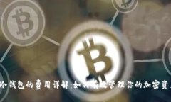 转冷钱包的费用详解：如何有效管理你的加密资