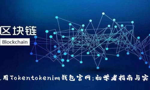 如何使用Tokentokenim钱包官网：初学者指南与实用技巧