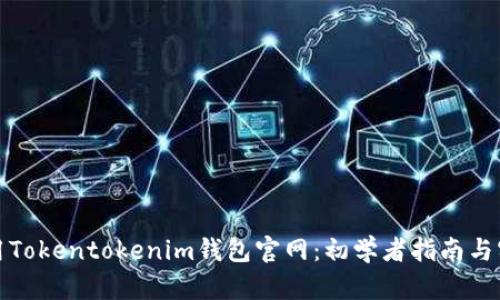 如何使用Tokentokenim钱包官网：初学者指南与实用技巧