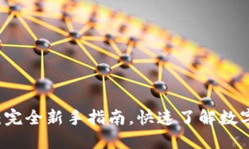 币币交易：完全新手指南，快速了解数字资产交换