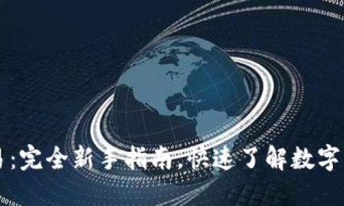 币币交易：完全新手指南，快速了解数字资产交换