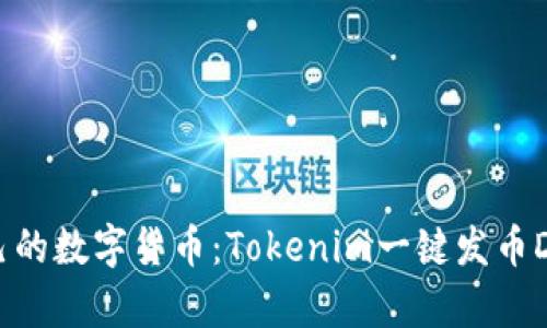 轻松创建你自己的数字货币：Tokenim一键发币DApp的全面指南