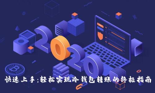 快速上手：轻松实现冷钱包转账的终极指南