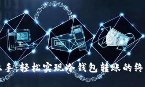 快速上手：轻松实现冷钱包转账的终极指南