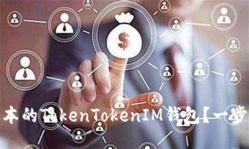 如何升级到最新版本的TokenTokenIM钱包？一步一步教你轻松搞定