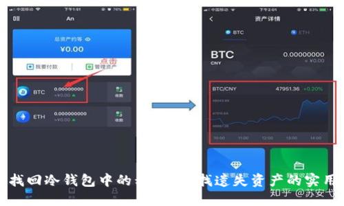 如何找回冷钱包中的私钥？寻找遗失资产的实用指南