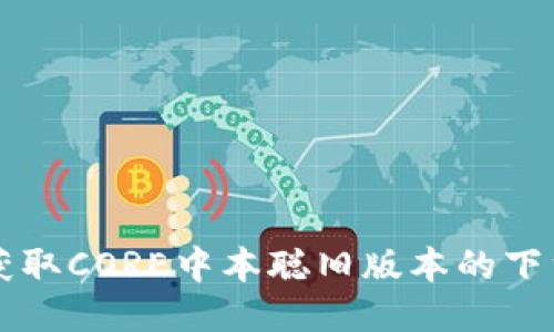 快速获取CORE中本聪旧版本的下载指南