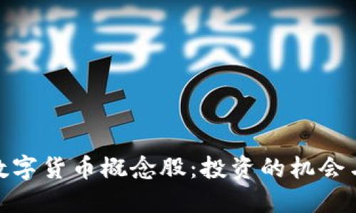 探索数字货币概念股：投资的机会与风险