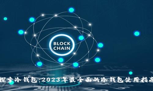 探索冷钱包：2023年最全面的冷钱包使用指南