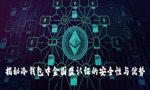 揭秘冷钱包中金国盛认证的安全性与优势
