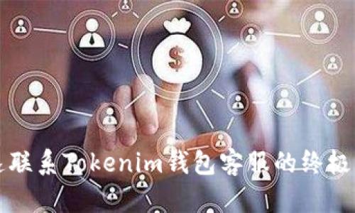 快速联系Tokenim钱包客服的终极指南