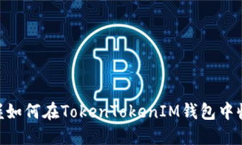 轻松掌握如何在TokenTokenIM钱包中收取SDA！
